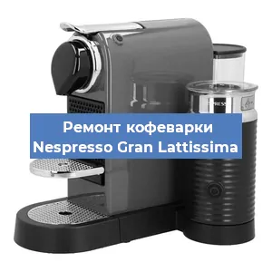 Декальцинация кофемашины Nespresso Gran Lattissima в Белгороде